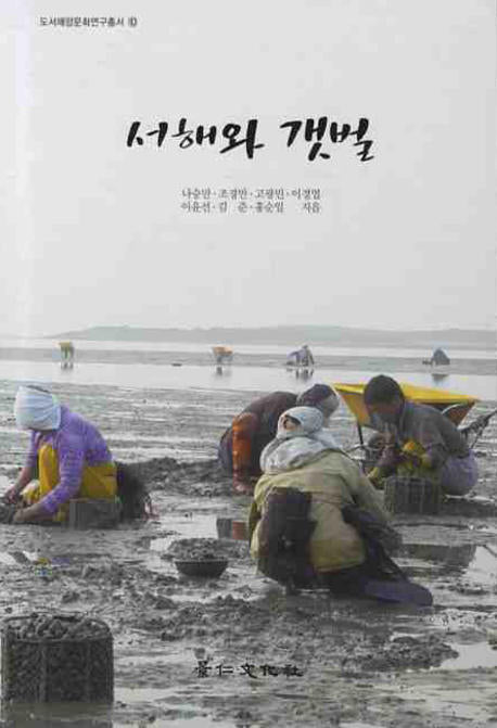서해와 갯벌(도서해양문화연구총서 10)