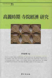 고려시기 사원경제연구(경인한국학연구총서 71)