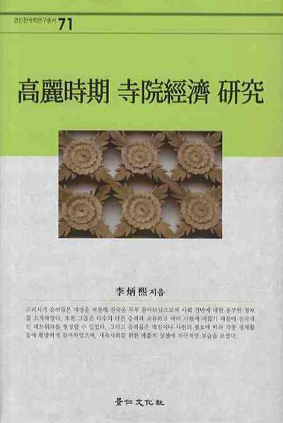 고려시기 사원경제연구(경인한국학연구총서 71)