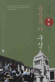 중정국가 구상(근대 일본의)