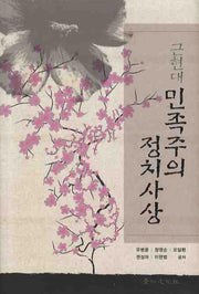 근현대 민족주의 정치사상