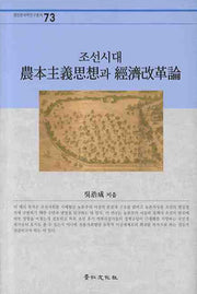 조선시대 농본주의사상과 경제개혁론(경인한국학연구총서 73)(양장본 HardCover)