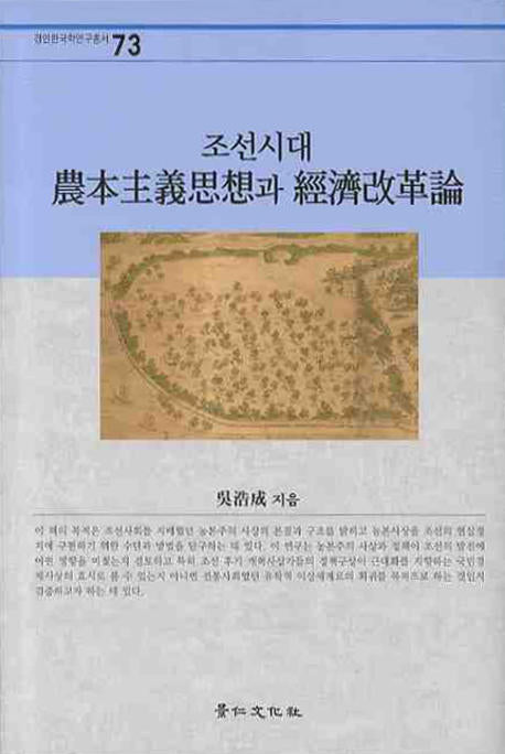 조선시대 농본주의사상과 경제개혁론(경인한국학연구총서 73)(양장본 HardCover)