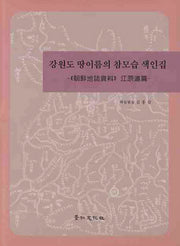 강원도 땅이름의 참모습 색인집(조선지지자료 강원도편)(양장본 Hardcover)