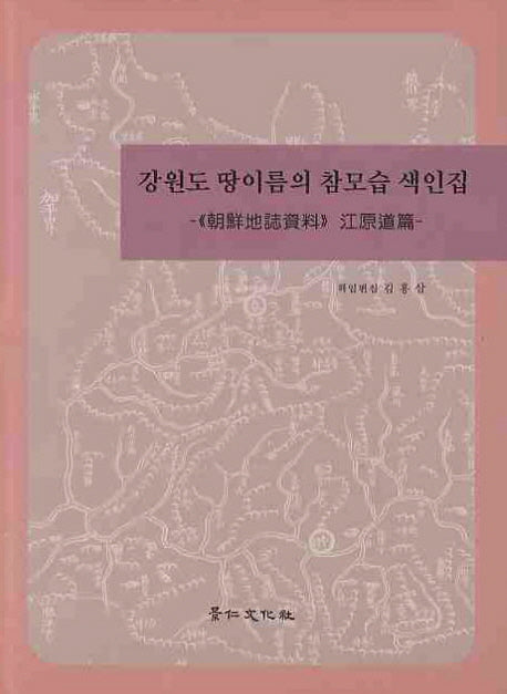 강원도 땅이름의 참모습 색인집(조선지지자료 강원도편)(양장본 Hardcover)
