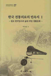 한국 전통의료의 민속지 1(영남대학교민족문화연구소 민족문화연구총서 37)(양장본 Hardcover)