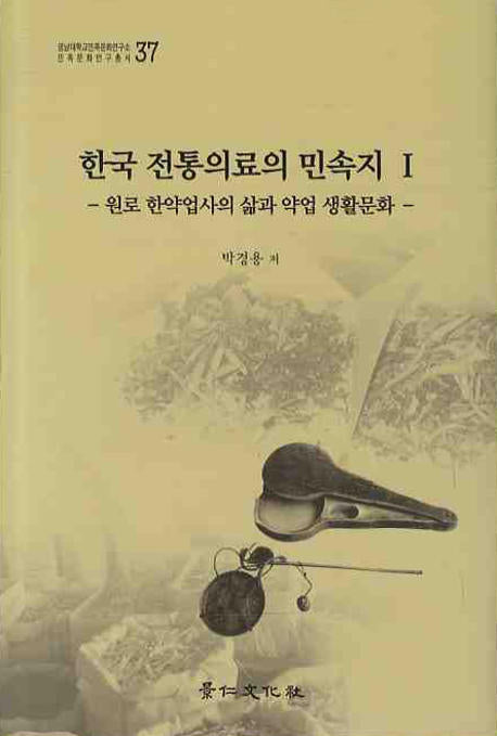 한국 전통의료의 민속지 1(영남대학교민족문화연구소 민족문화연구총서 37)(양장본 Hardcover)