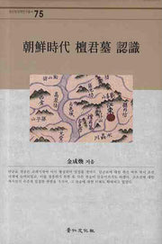 조선시대 단군묘 인식(경인한국학연구총서 75)