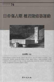 일제강점기 단군릉수축운동(경인한국학연구총서 76)(양장본 HardCover)