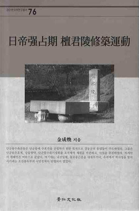 일제강점기 단군릉수축운동(경인한국학연구총서 76)(양장본 HardCover)