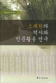 소새원의 역사와 인문활동 연구(호남한문학 연구총서 2)(양장본 HardCover)