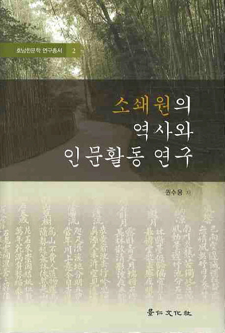 소새원의 역사와 인문활동 연구(호남한문학 연구총서 2)(양장본 HardCover)