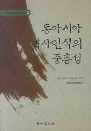 동아시아 역사인식의 중층성(동아시아고대학회 제1학술총서 2)