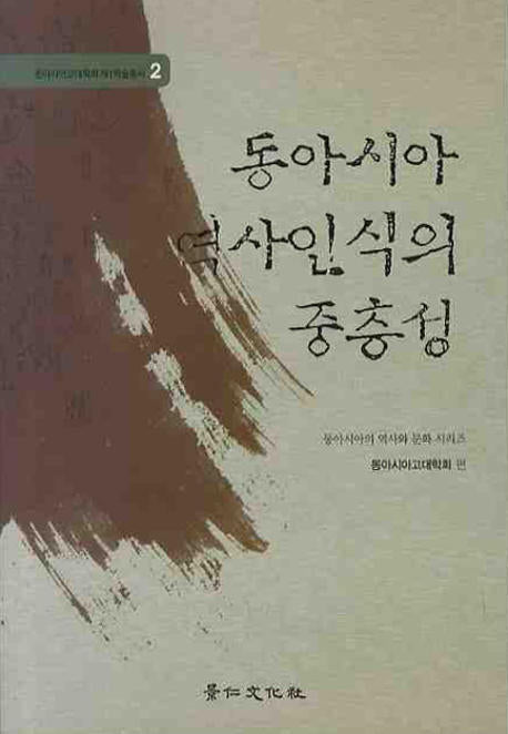 동아시아 역사인식의 중층성(동아시아고대학회 제1학술총서 2)