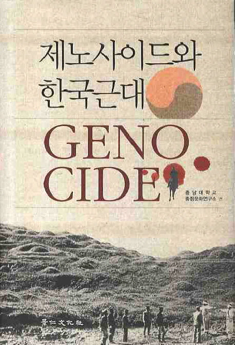 제노사이드와 한국근대(양장본 HardCover)