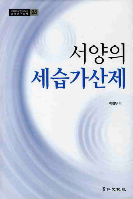 서양의 세습가산제(서울대학교 법학연구총서 24)