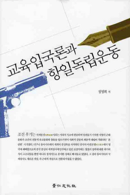 교육입국론과 항일독립운동(양장본 HardCover)