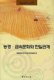 농경 금속문화와 한일관계(한일관계사연구논집 11)(양장본 HardCover)