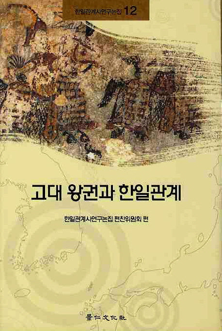 고대 왕권과 한일관계(한일관계사연구논집 12)(양장본 HardCover)
