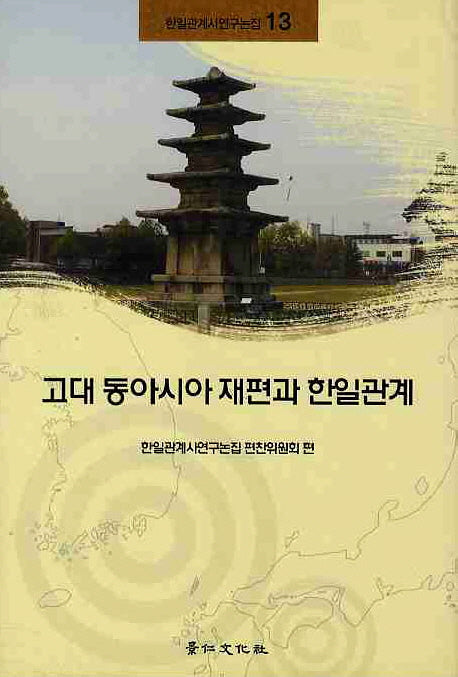 고대 동아시아 재편과 한일관계(한일관계사연구논집 13)(양장본 HardCover)