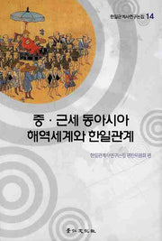 중 근대 동아시아 해역세계와 한일관계(한일관계사연구논집 14)(양장본 Hardcover)