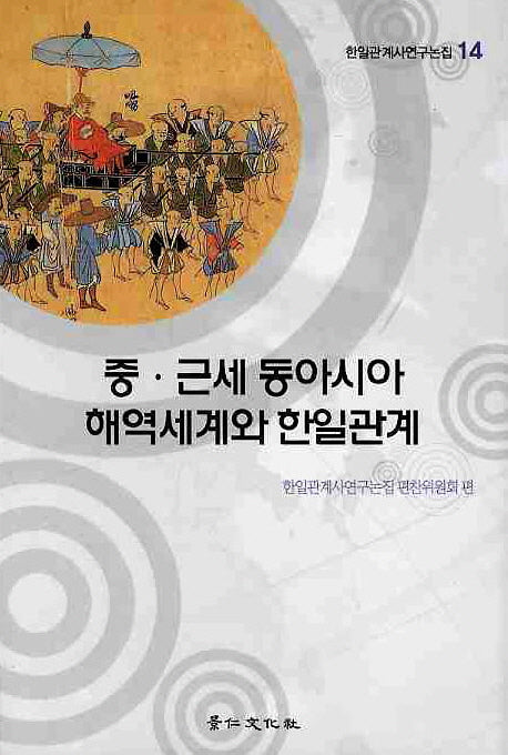 중 근대 동아시아 해역세계와 한일관계(한일관계사연구논집 14)(양장본 Hardcover)