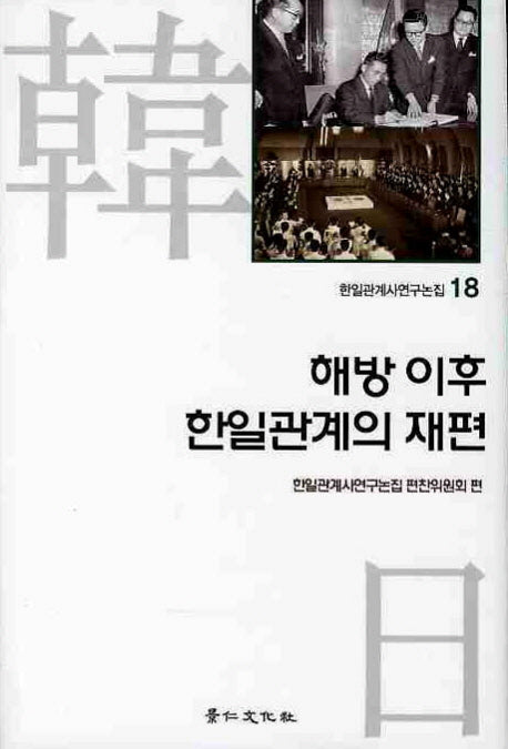 해방 이후 한일관계의 재편(한일관계사연구논집 18)(양장본 HardCover)