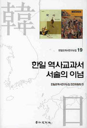 한일 역사교과서 서술의 이념(한일관계사연구논집 19)(양장본 Hardcover)