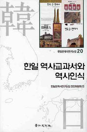 한일 역사교과서와 역사인식(한일관계사연구논집 20)(양장본 HardCover)