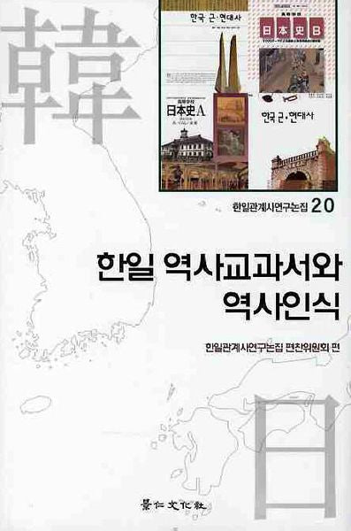 한일 역사교과서와 역사인식(한일관계사연구논집 20)(양장본 HardCover)