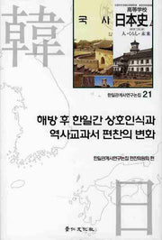 해방후 한일간 상호인식과 역사교과서 편찬의 변화(한일관계사연구논집 21)(양장본 HardCover)