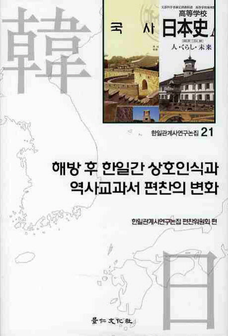 해방후 한일간 상호인식과 역사교과서 편찬의 변화(한일관계사연구논집 21)(양장본 HardCover)