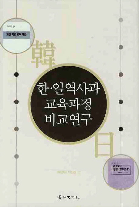 한일역사과 교육과정 비교연구(양장본 HardCover)