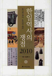 한일역사의 쟁점 1(2010)(양장본 HardCover)