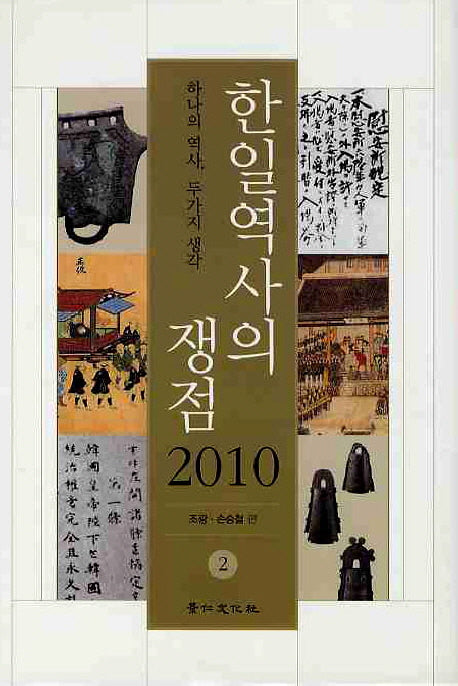 한일역사의 쟁점 2(2010)(양장본 HardCover)