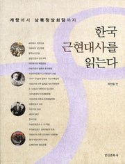 한국 근현대사를 읽는다