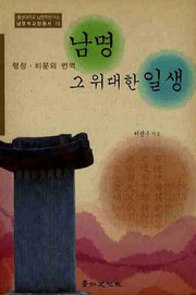 남명 그 위대한 일생(경상대학교 남명학연구소 남명학교양총서 15)