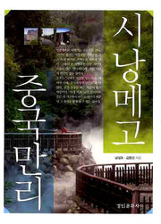 시낭메고 중국만리