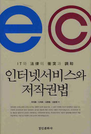 인터넷서비스와 저작권법(양장본 HardCover)