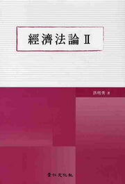 경제법론 2(양장본 HardCover)