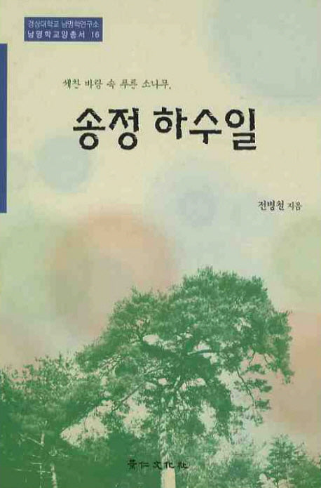 송정 하수일(남명학 교양총서 16)