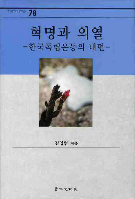 혁명과 의열: 한국독립운동의 내면(경인한국학총서 78)(양장본 Hardcover)