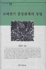 고려전기 중앙관제의 성립(경인한국학연구총서 77)(양장본 HardCover)
