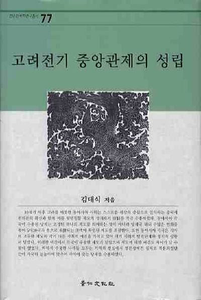 고려전기 중앙관제의 성립(경인한국학연구총서 77)(양장본 HardCover)