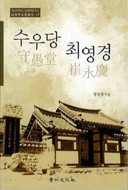 수우당 최영경(남명학교양총서 17)