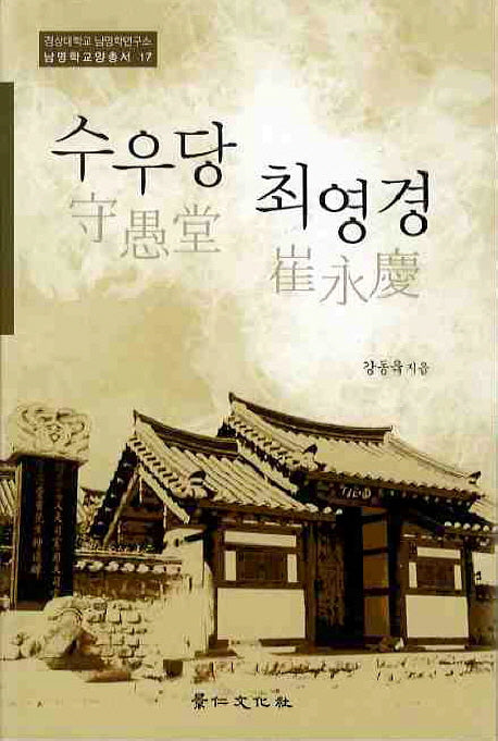 수우당 최영경(남명학교양총서 17)