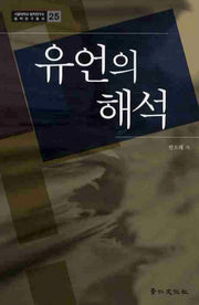 유언의 해석(서울대학교 법학연구소 법학연구총서 25)(양장본 HardCover)