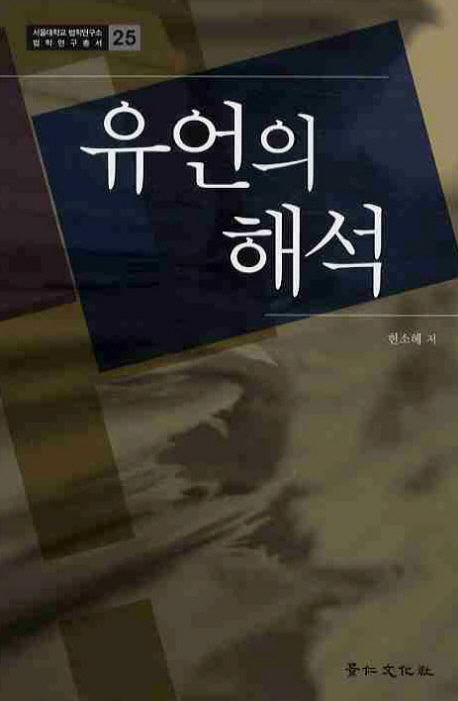 유언의 해석(서울대학교 법학연구소 법학연구총서 25)(양장본 HardCover)