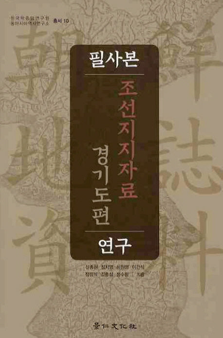 필사본 조선지지자료 경기도편 연구(한국학중앙연구원 동아시아역사연구소 10)(양장본 HardCover)