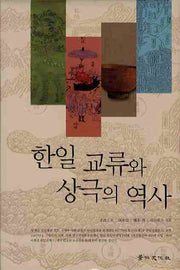 한일 교류와 상극의 역사(양장본 HardCover)